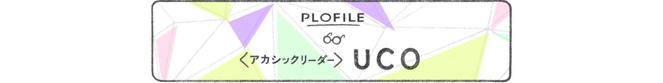 アカシックリーダーUCO プロフィール